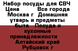 Набор посуды для СВЧ › Цена ­ 300 - Все города, Москва г. Домашняя утварь и предметы быта » Посуда и кухонные принадлежности   . Алтайский край,Рубцовск г.